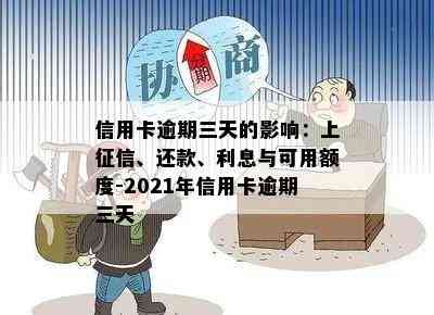 信用卡逾期三天的影响：上、还款、利息与可用额度-2021年信用卡逾期三天