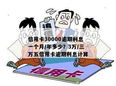 信用卡30000逾期利息一个月/年多少？3万/三万五信用卡逾期利息计算