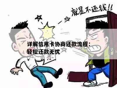 详解信用卡协商还款流程：轻松还款无忧