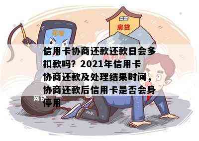 信用卡协商还款还款日会多扣款吗？2021年信用卡协商还款及处理结果时间，协商还款后信用卡是否会身停用