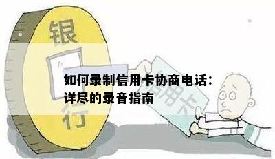 如何录制信用卡协商电话：详尽的录音指南