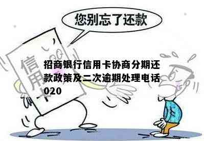 招商银行信用卡协商分期还款政策及二次逾期处理电话020