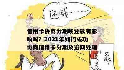 信用卡协商分期晚还款有影响吗？2021年如何成功协商信用卡分期及逾期处理