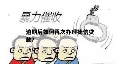 逾期后如何再次办理捷信贷款？