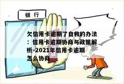 欠信用卡逾期了自救的办法：信用卡逾期协商与政策解析-2021年信用卡逾期怎么协商