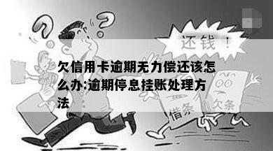 欠信用卡逾期无力偿还该怎么办:逾期停息挂账处理方法