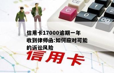 信用卡17000逾期一年收到律师函:如何应对可能的诉讼风险