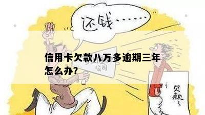 信用卡欠款八万多逾期三年怎么办？