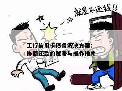 工行信用卡债务解决方案：协商还款的策略与操作指南