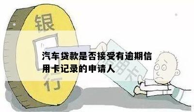 汽车贷款是否接受有逾期信用卡记录的申请人