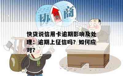 快贷说信用卡逾期影响及处理：逾期上吗？如何应对？