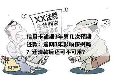 信用卡逾期3年算几次预期还款：逾期3年影响按揭吗？还清款后还可不可用？