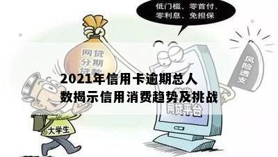 2021年信用卡逾期总人数揭示信用消费趋势及挑战