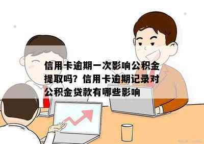 信用卡逾期一次影响公积金提取吗？信用卡逾期记录对公积金贷款有哪些影响