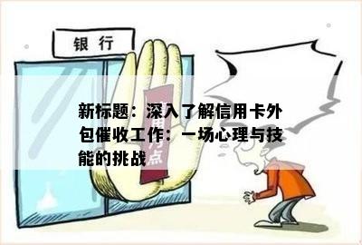 新标题：深入了解信用卡外包工作：一场心理与技能的挑战