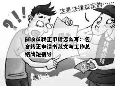 员转正申请怎么写：包含转正申请书范文与工作总结简短指导