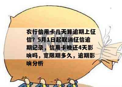 农行信用卡几天算逾期上？5月1日起取消逾期记录，信用卡晚还4天影响吗，宽限期多久，逾期影响分析