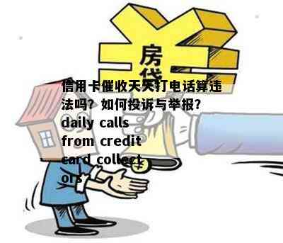 信用卡天天打电话算违法吗？如何投诉与举报？ daily calls from credit card collectors