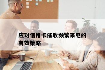 应对信用卡频繁来电的有效策略