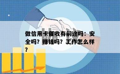 做信用卡有前途吗：安全吗？赚钱吗？工作怎么样？