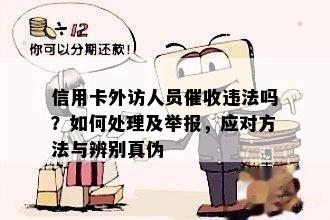 信用卡外访人员违法吗？如何处理及举报，应对方法与辨别真伪