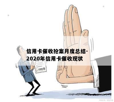 信用卡抢案月度总结-2020年信用卡现状