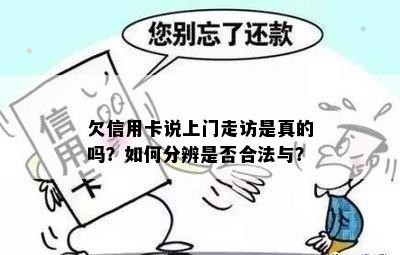 欠信用卡说上门走访是真的吗？如何分辨是否合法与？