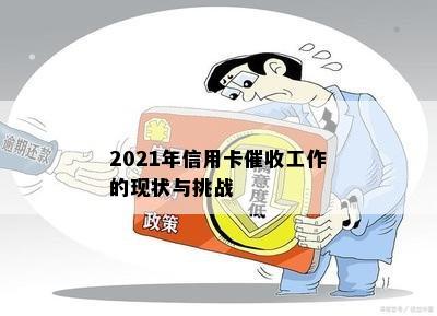 2021年信用卡工作的现状与挑战