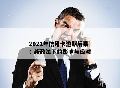 2021年信用卡逾期后果：新政策下的影响与应对