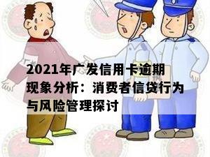 2021年广发信用卡逾期现象分析：消费者信贷行为与风险管理探讨