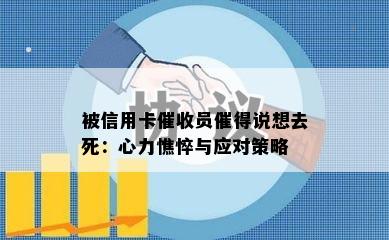 被信用卡员催得说想去死：心力憔悴与应对策略