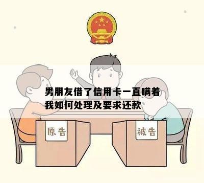 男朋友借了信用卡一直瞒着我如何处理及要求还款