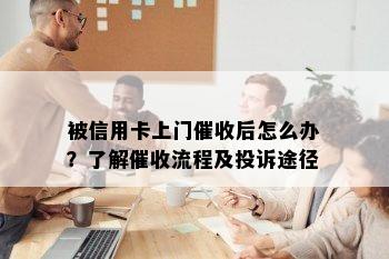 被信用卡上门后怎么办？了解流程及投诉途径