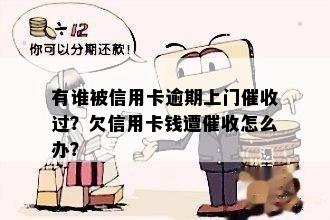 有谁被信用卡逾期上门过？欠信用卡钱遭怎么办？