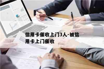 信用卡上门3人-被信用卡上门