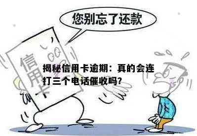 揭秘信用卡逾期：真的会连打三个电话吗？