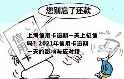 上海信用卡逾期一天上吗？2021年信用卡逾期一天的影响与应对措