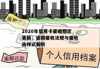 2020年信用卡规定更新：逾期法规与函样式解析