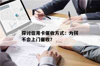 探讨信用卡方式：为何不会上门？