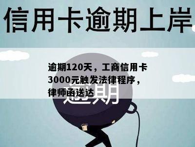 逾期120天，工商信用卡3000元触发法律程序，律师函送达