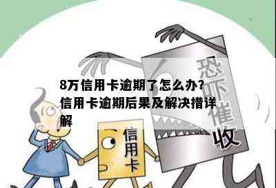 8万信用卡逾期了怎么办？信用卡逾期后果及解决措详解