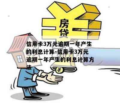 信用卡3万元逾期一年产生的利息计算-信用卡3万元逾期一年产生的利息计算方法