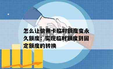 怎么让信用卡临时额度变永久额度：实现临时额度到固定额度的转换