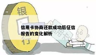 信用卡协商还款成功后报告的变化解析