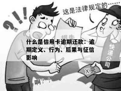 什么是信用卡逾期还款：逾期定义、行为、后果与影响