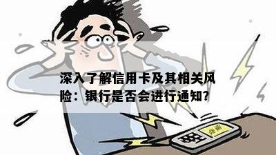 深入了解信用卡及其相关风险：银行是否会进行通知？