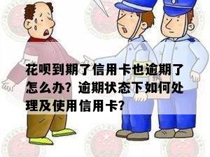 花呗到期了信用卡也逾期了怎么办？逾期状态下如何处理及使用信用卡？