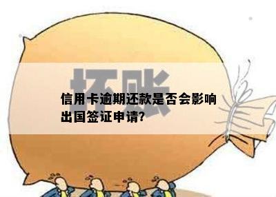 信用卡逾期还款是否会影响出国签证申请？