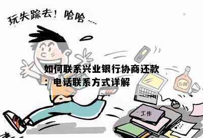 如何联系兴业银行协商还款：电话联系方式详解