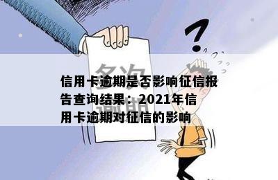 信用卡逾期是否影响报告查询结果：2021年信用卡逾期对的影响